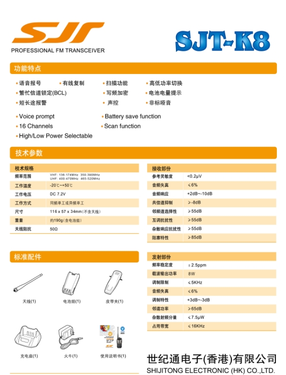 TK-K8對(duì)講機(jī)參數(shù)圖